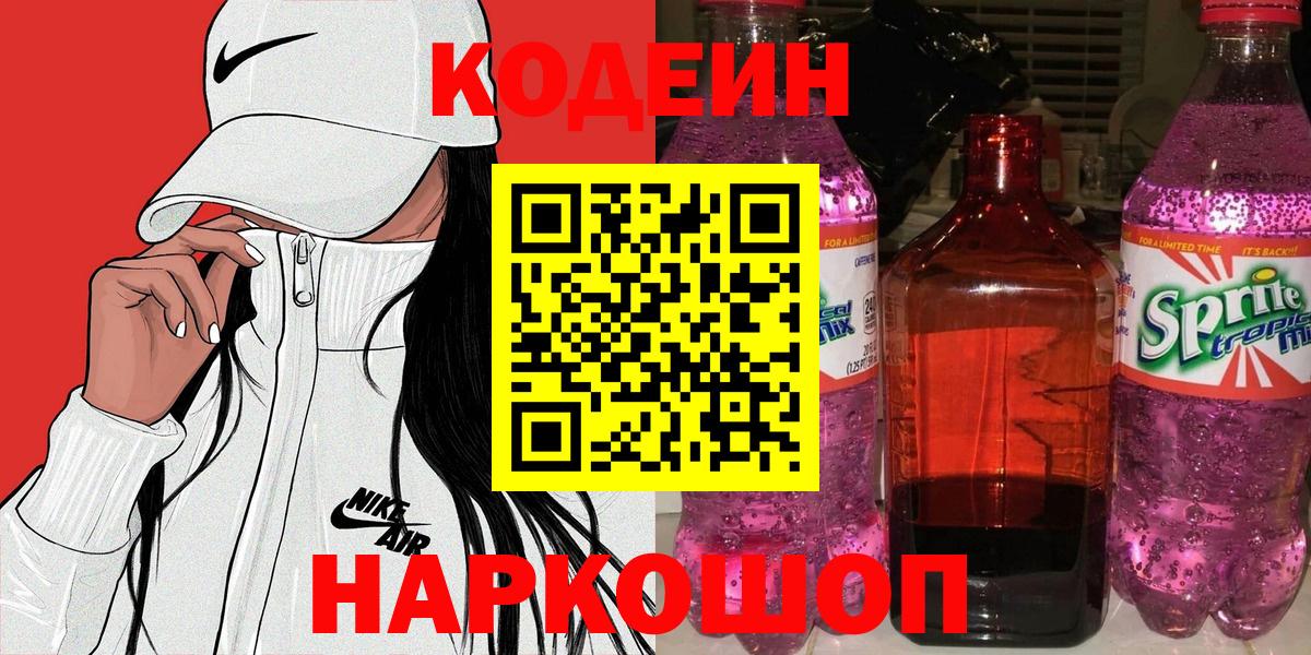 Кодеин Purple Drank Самара